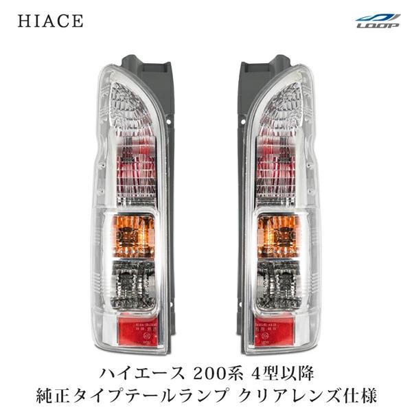 ハイエース 200系 4型 5型 6型 7型 8型 純正タイプ テールランプ