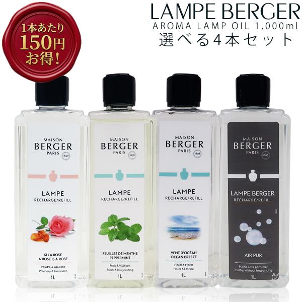 アロマオイル ランプベルジェ フレグランスオイル 1000ml 4本セット