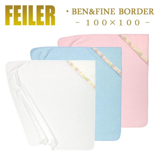feiler（フェイラー） 100×100 ビッグ フード付きバスタオルおくるみ