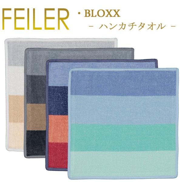 feiler（フェイラー） ハンカチ ブロック BLOXX 30cm×30cm : ランプ