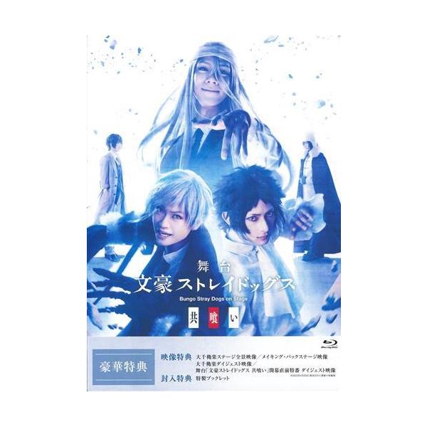 舞台 文豪ストレイドッグス 共喰い 鳥越裕貴田淵累生輝馬ブルーレイ 文