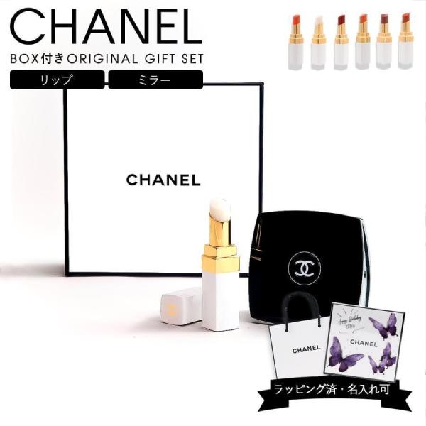 シャネル リップバーム ミラー セット CHANEL ギフト ミロワール