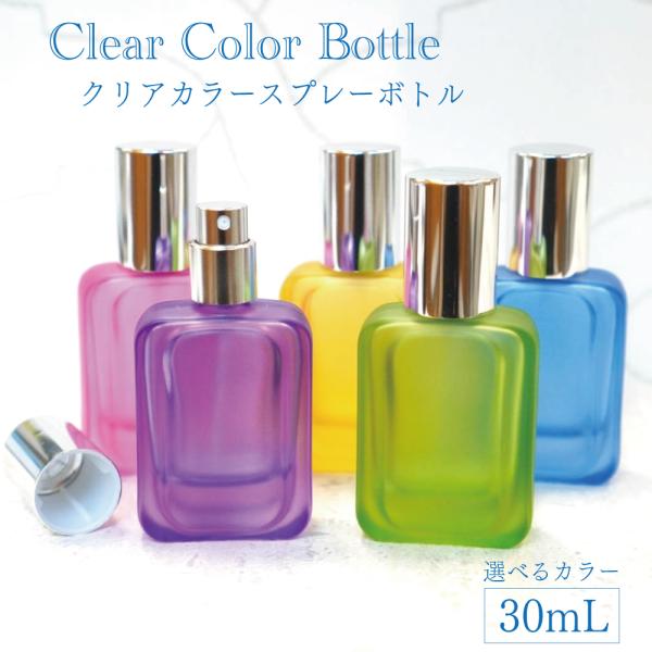 クリア カラー スプレー 容器】1本 全5種 30ml フロスト 遮光 ガラス
