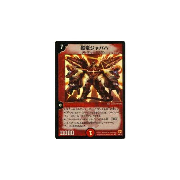 デュエルマスターズ 超竜ジャバハ ベリーレア 04/55 第3弾 超竜