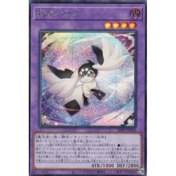 遊戯王 26PP-JP023 精霊コロゾ (日本語版 シークレットレア) PREMIUM