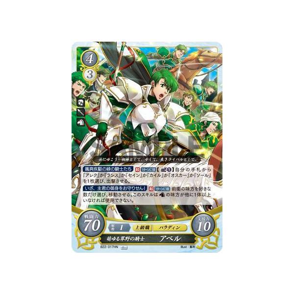 ファイアーエムブレム サイファ B22-017 萌ゆる翠野の騎士 アベル (HN