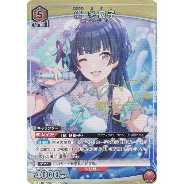 パラレル】ユニオンアリーナ UA04BT/IMS-1-077 黛 冬優子 (R☆ レア