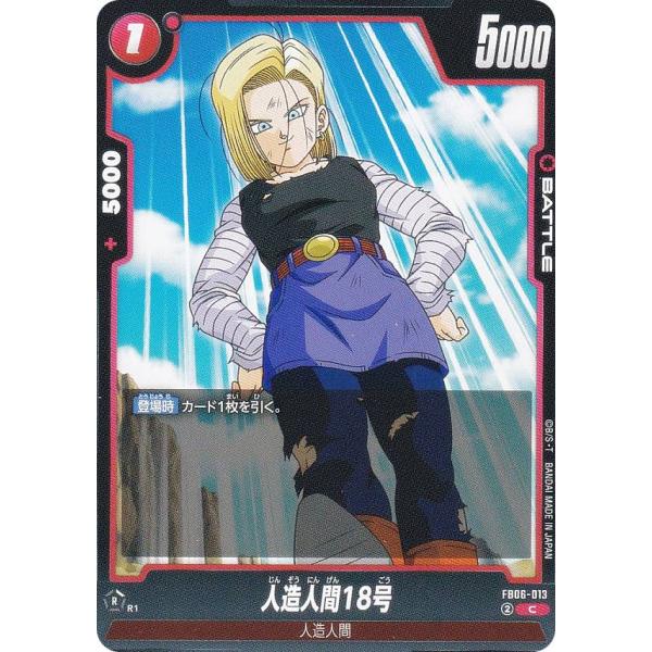 ドラゴンボールスーパーカードゲーム FB06-013 人造人間18号 (C コモン