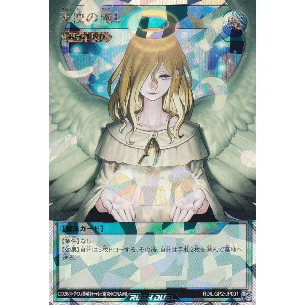 遊戯王 ラッシュデュエル RD/LGP2-JP001 天使の施し (日本語版