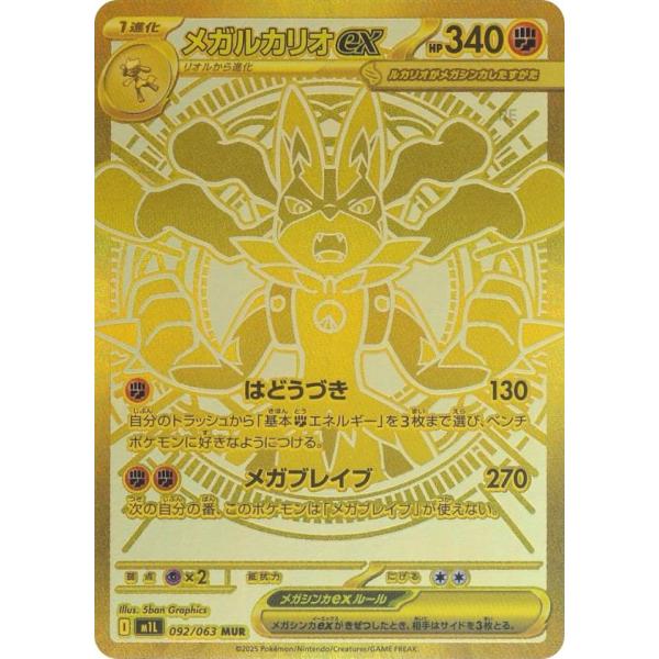 ポケモンカードゲーム M1L 092/063 メガルカリオex 闘 (MUR メガ