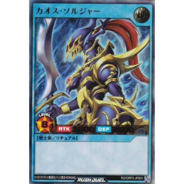 遊戯王 ラッシュデュエル RD/ORP3-JP001 カオス・ソルジャー (日本語版