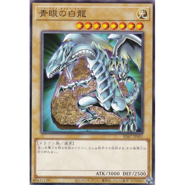 遊戯王 SD47-JP001 青眼の白龍（石版ブルーアイズ版イラスト） (日本語