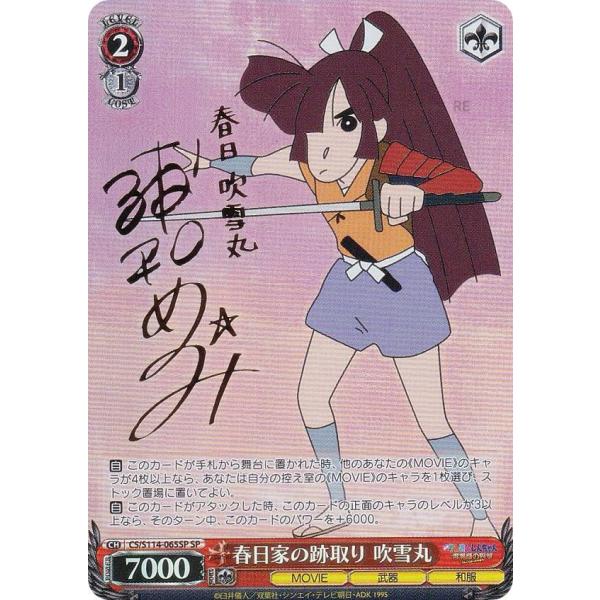 ヴァイスシュヴァルツ CS/S114-065SP 春日家の跡取り 吹雪丸 (SP