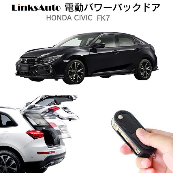 電動パワーバックドア キット HONDA ホンダ CIVIC シビック FK7