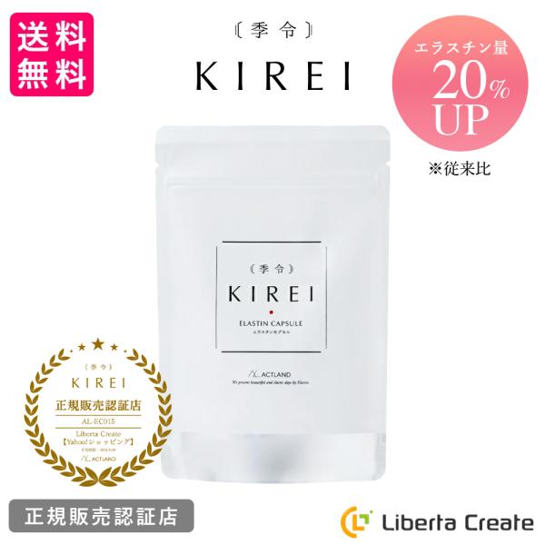 リニューアル エラスチン量20％UP♪】季令 （ KIREI ） エラスチン
