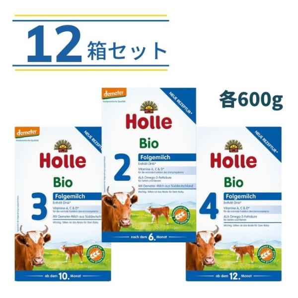 Holle ホレ オーガニック 育児用粉ミルク （全3種類）600g x 12箱