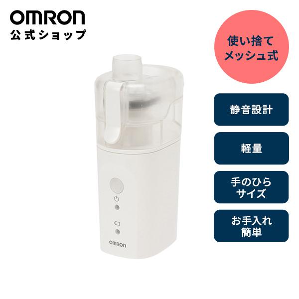 オムロン（OMRON） ネブライザ NE-U200 メッシュ式 喘息用吸入器 家庭