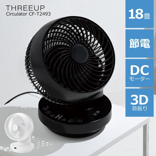 THREEUP（スリーアップ） サーキュレーター 18畳 洗える おしゃれ