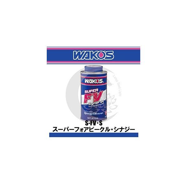 WAKO'S（ワコーズ）S-FV・S スーパーフォアビークル・シナジー 270ml