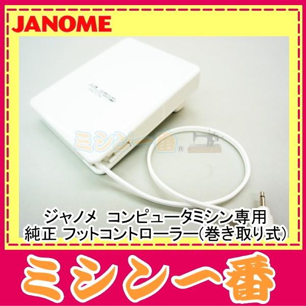 JANOME（ジャノメ） ミシン 純正 コンピューターミシン専用 フット