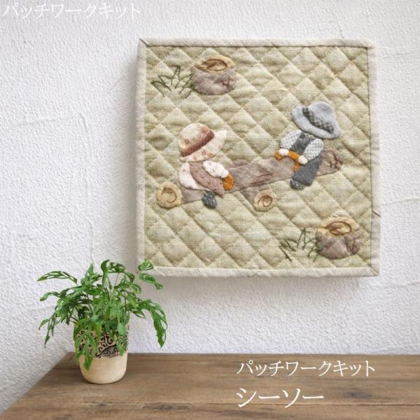 パッチワークキット スーちゃんのミニタペストリー パッチワーク