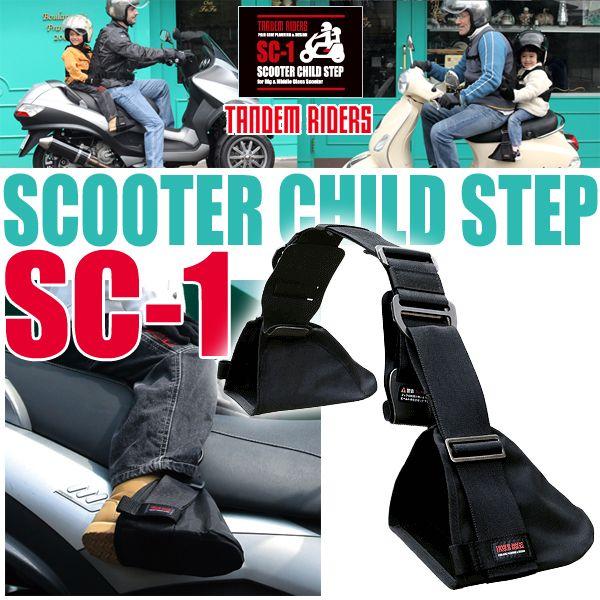 タンデムライダーズ スクーター専用 チャイルドステップ SC-1 : 二輪