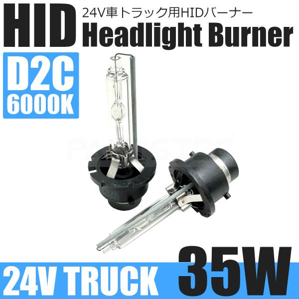 いすゞ エルフ 24V D2C HID バルブ 35W 6000K ホワイト 白 2個 純正