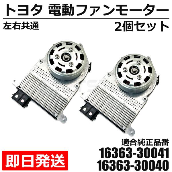 ハイエース 200系 レジアスエース 3型〜 電動 ファンモーター 2個