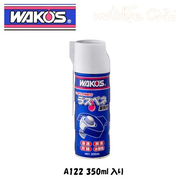 ワコーズ ラスペネ業務用 RP-C/A122/1本(350mL)/フッ素樹脂配合 A121