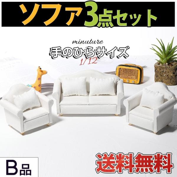 ミニチュア1/12 スケール 家具 ソファ 3点セット B品 訳アリ ドール