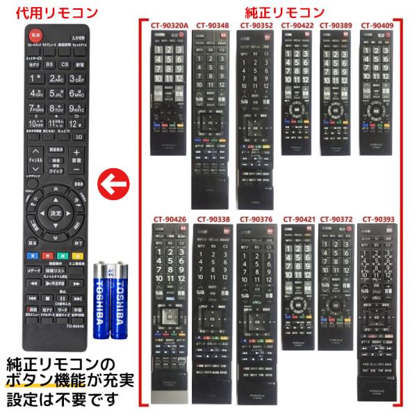REMOSTA（リモスタ） 互換品 東芝 レグザ テレビ リモコン 電池付き CT
