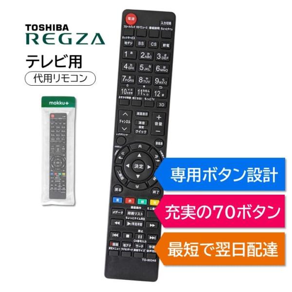 REGZA（レグザ） 東芝 テレビ リモコン CT-90458 CT-90443 CT-90377 CT
