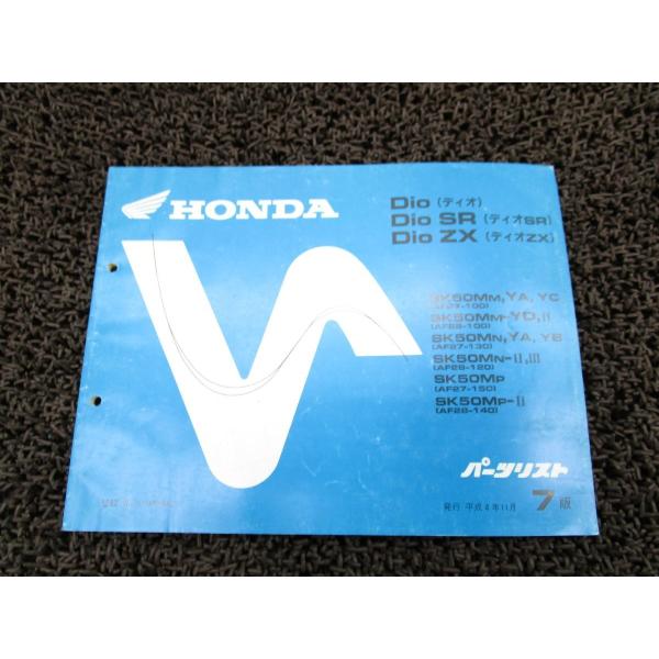 ディオ SR ZX パーツリスト 7版 AF27 28 ○R161！ホンダ Dio : A-PARTS