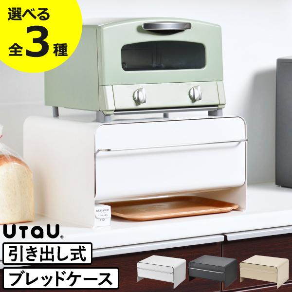 UtaU ブレッドケース おしゃれ パンケース 引き出し 食パン トースター