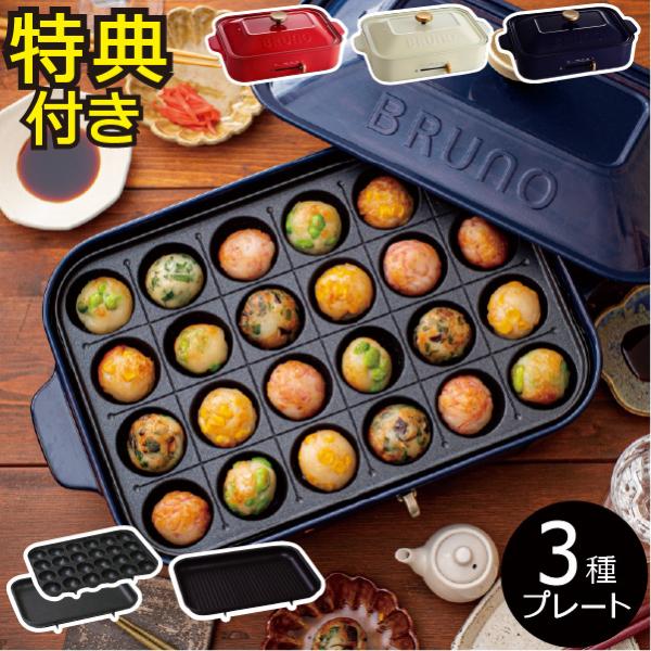BRUNO（ブルーノ） ホットプレート 本体＋3種プレート 【レシピ＋特典