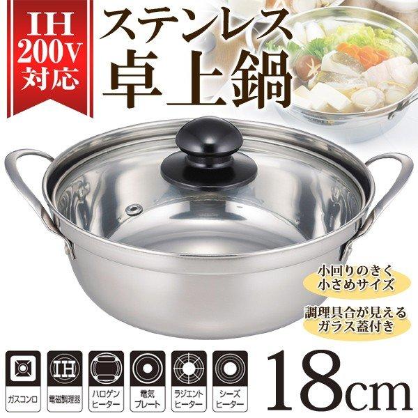 卓上鍋 IH 直火 18cm ガラス蓋付き ミニ 鍋 両手鍋 ステンレス ih
