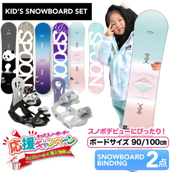 キッズ スノーボード2点セット】SPOON 90cm スノーボード ＆ PH-05