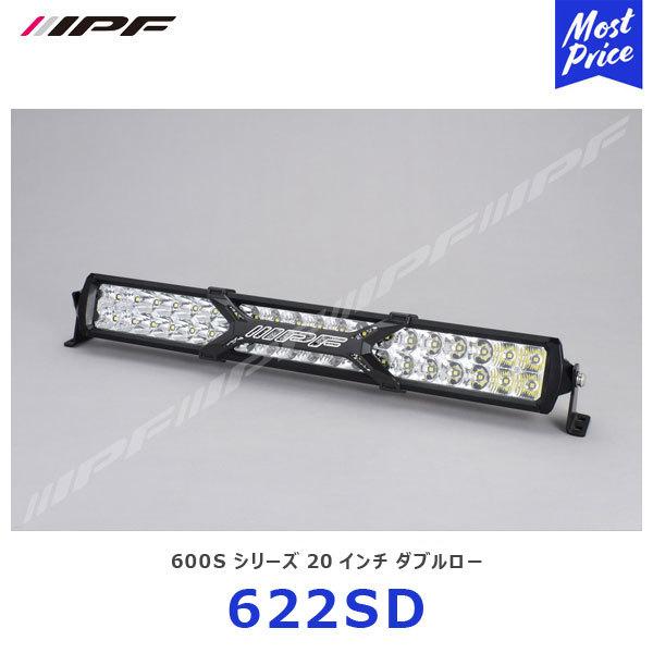 IPF IPF LEDライトバー 600Sシリーズ 20インチ ダブルロー 〔622SD