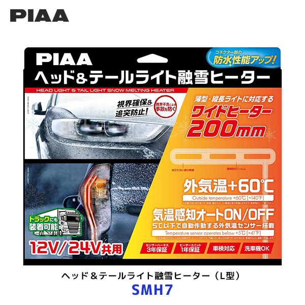 PIAA ピア 12V/24V共用 ヘッド＆テールライト融雪ヒーター L型〔SMH7