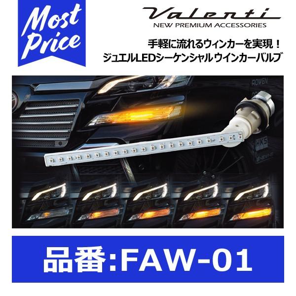 ヴァレンティ（VALENTI） ジュエルLED シーケンシャル ウインカー