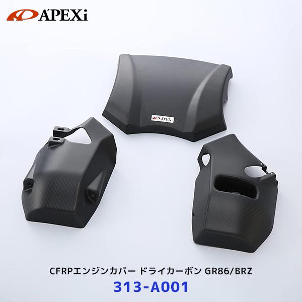 アペックス（APEX） APEXi CFRP製エンジンカバー GR86 BRZ〔313-A001