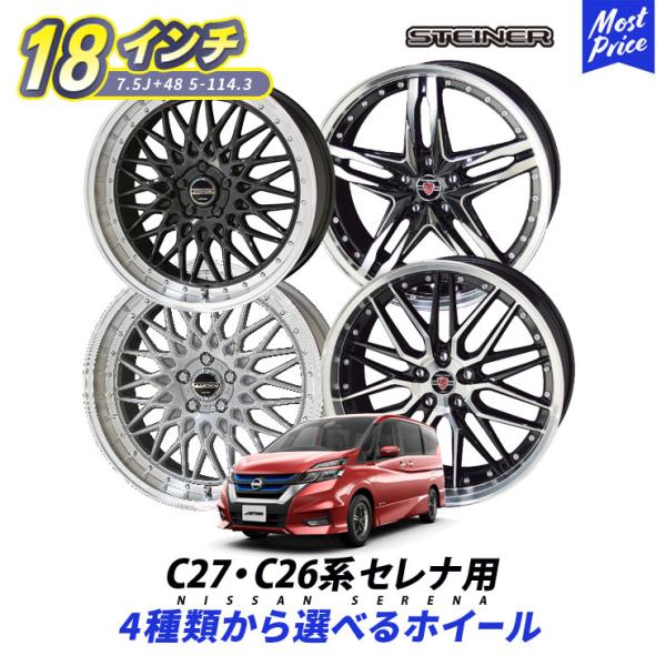 共豊 C27系 C26系 セレナ ホイール4本セット シュタイナー STEINER 18