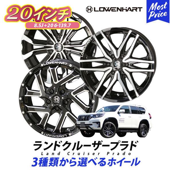 共豊 プラド ホイール 20インチ 4本セット レーベンハート GXLシリーズ