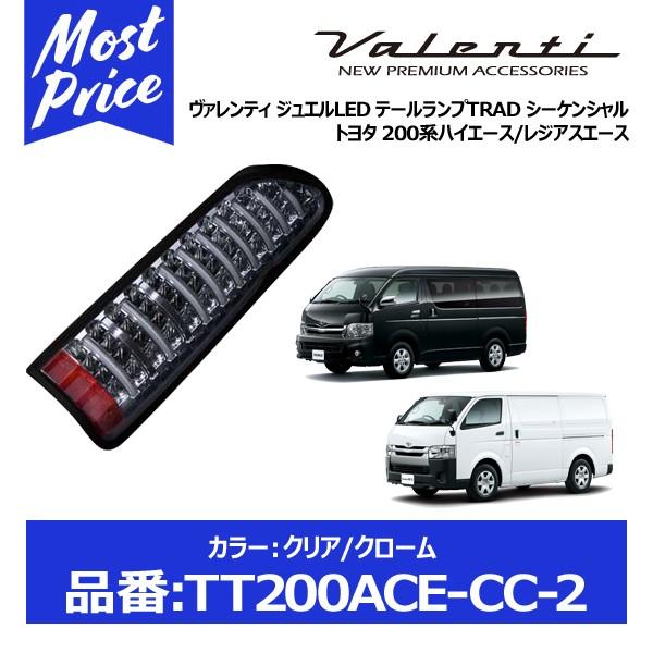 ヴァレンティ（VALENTI） ジュエルLED テールランプTRAD