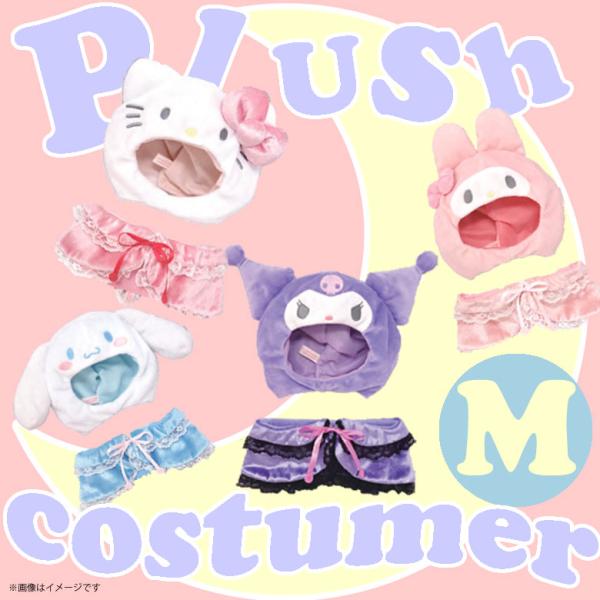 ぬいぐるみ 服 ぬい服 コスチューム 衣装 プラッシュコスチューマー