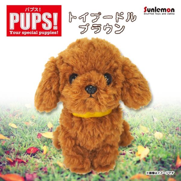 ぬいぐるみ 犬 パプス トイプードル ブラウン P-5912 PUPS! Sサイズ お