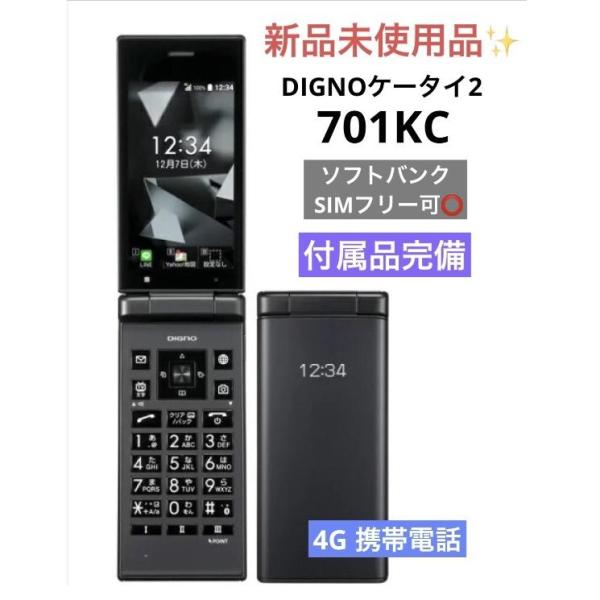DIGNO 【新品未使用品】 SIMフリー ケータイ2 701KC 京セラ 4G 携帯