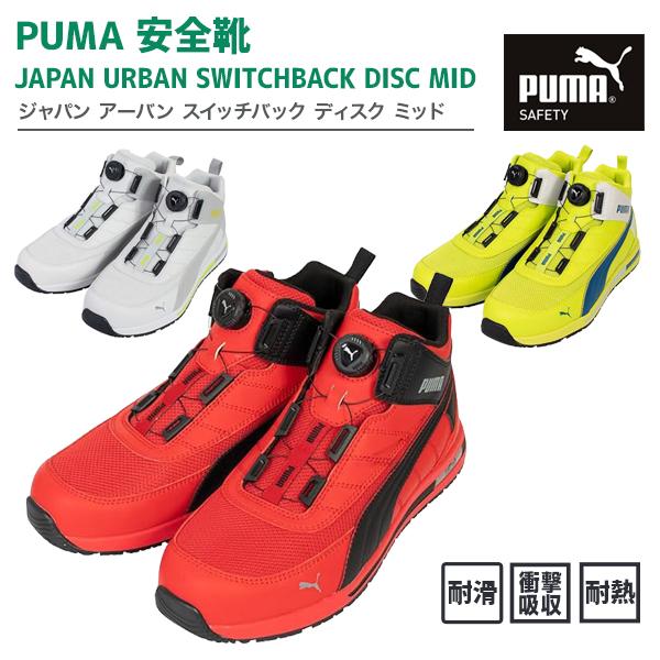 PUMA（プーマ） PUMA安全靴 JAPAN URBAN スイッチバック DISK MID