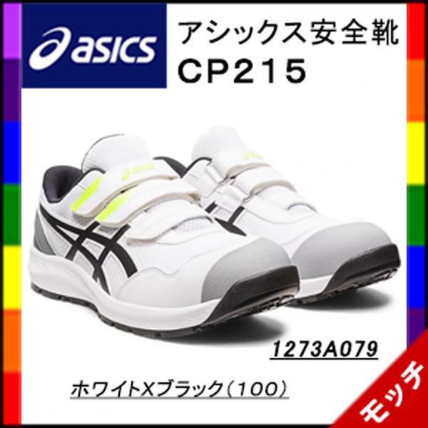 ASICS（アシックス） 安全靴 CP215 1273A079 ホワイトXブラック
