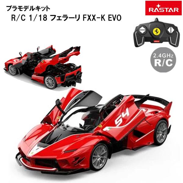 Ferrari（フェラーリ） 【毎日発送】 ラジコン 1/18 FXX-K EVO 電動R/C